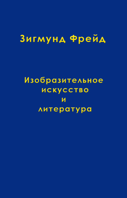 Том 10. Изобразительное искусство и литература - Зигмунд Фрейд