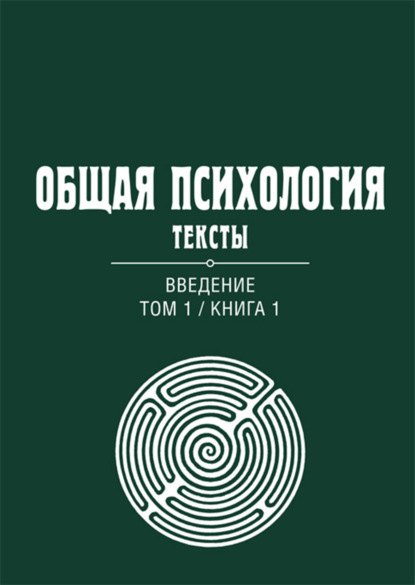 Общая психология. Тексты. Том 1. Введение. Книга 1 - Группа авторов