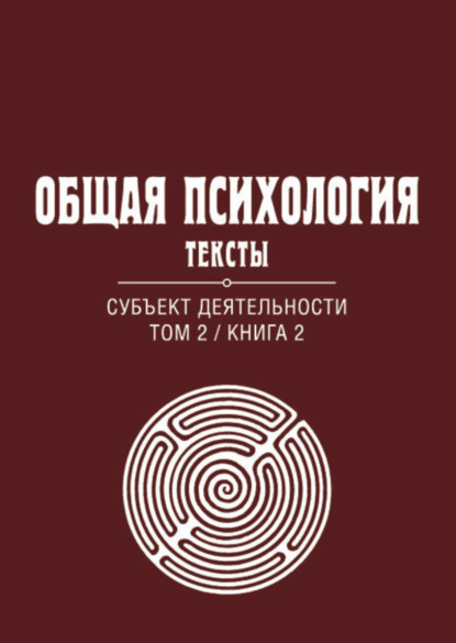 Общая психология. Тексты. Том 2. Субъект деятельности. Книга 2 - Группа авторов