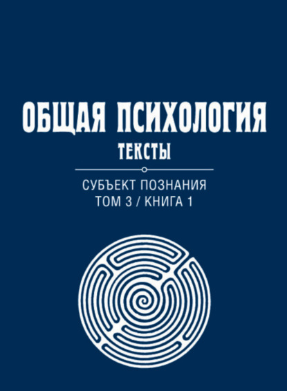 Общая психология. Тексты. Том 3. Субъект познания. Книга 1 - Группа авторов