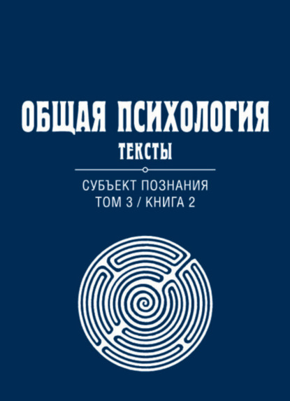 Общая психология. Тексты. Том 3. Субъект познания. Книга 2 - Группа авторов