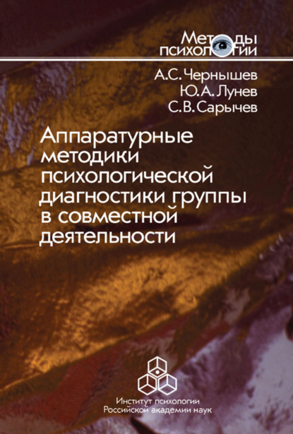 Аппаратурные методики психологической диагностики группы в совместной деятельности - Сергей Васильевич Сарычев