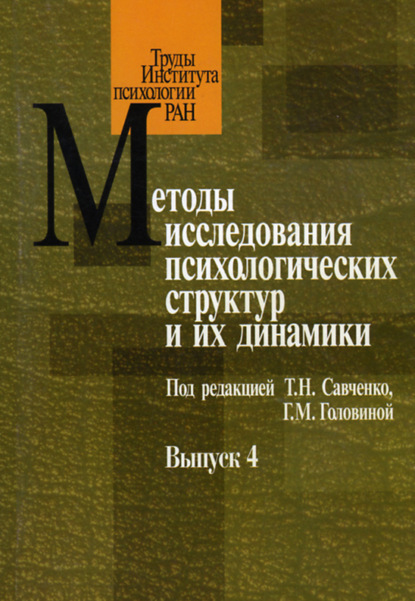 Методы исследования психологических структур и их динамики. Выпуск 4 - Сборник статей