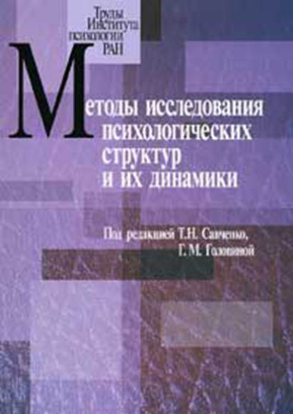 Методы исследования психологических структур и их динамики. Выпуск 3 - Сборник статей