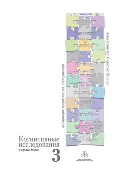 Когнитивные исследования. Проблема развития. Сборник научных трудов. Выпуск 3 - Сборник статей