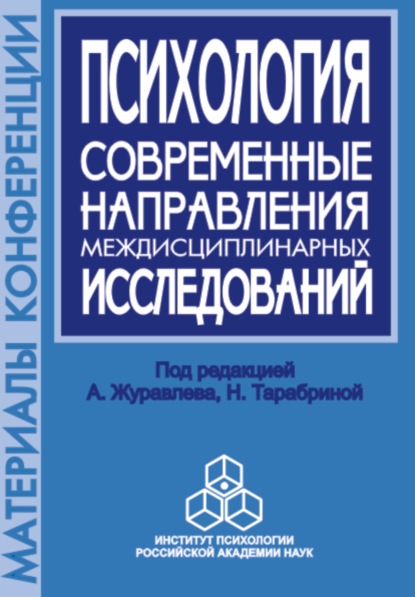 Психология. Современные направления междисциплинарных исследований. Материалы научной конференции, посвященной памяти члена-корреспондента РАН А. В. Брушлинского, 8 октября 2002 г. - Сборник статей