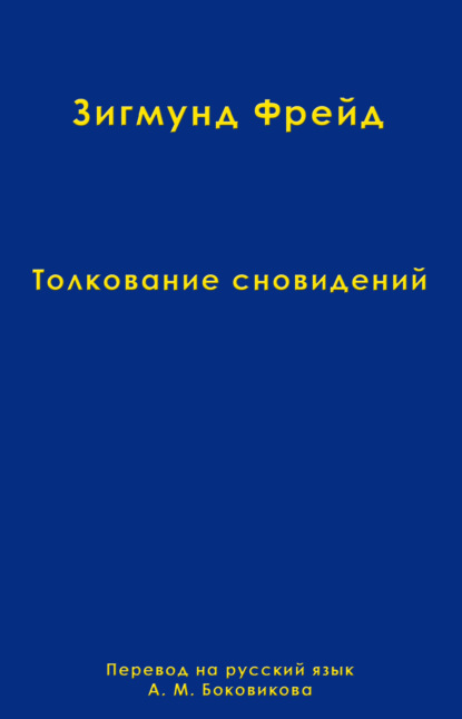 Том 2. Толкование сновидений - Зигмунд Фрейд