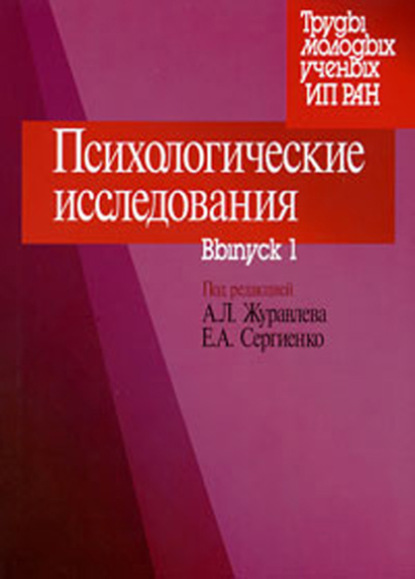 Психологические исследования. Выпуск 1 - Сборник статей