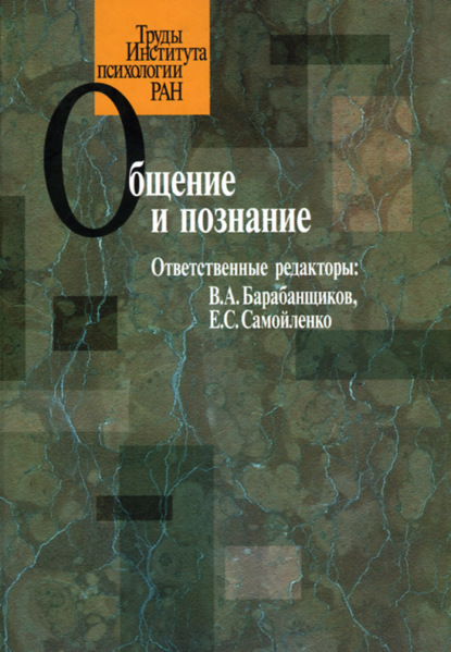 Общение и познание - Коллектив авторов