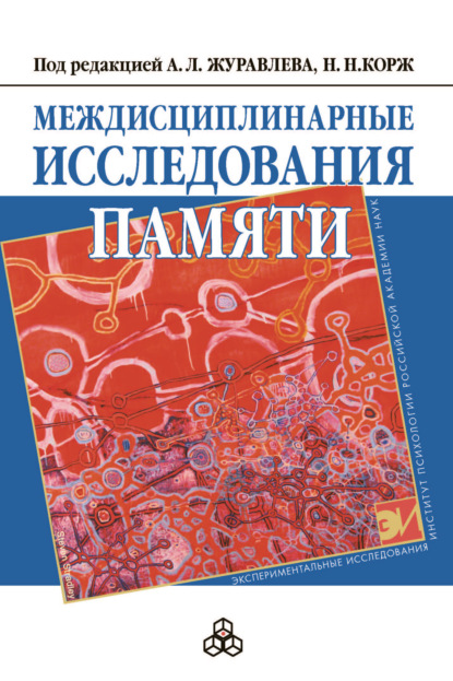 Междисциплинарные исследования памяти — Коллектив авторов