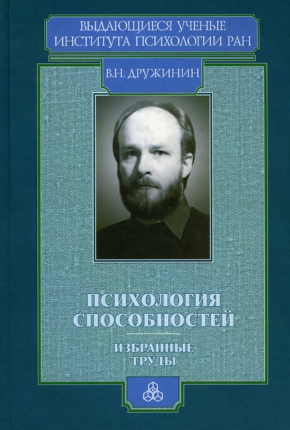 Психология способностей — В. Н. Дружинин