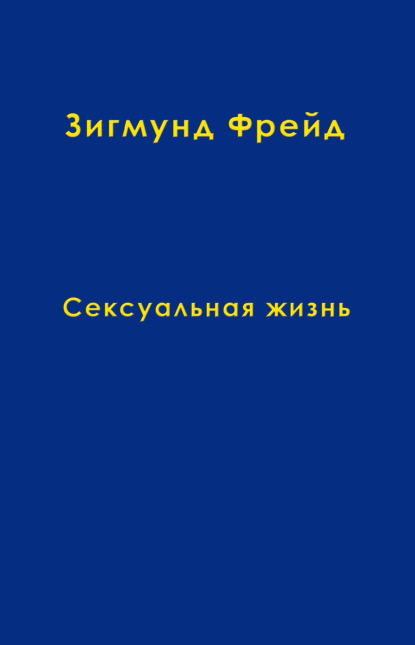 Том 5. Сексуальная жизнь - Зигмунд Фрейд