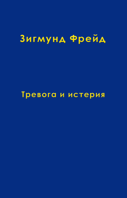 Том 6. Тревога и истерия - Зигмунд Фрейд