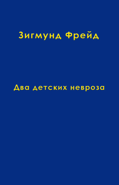 Том 8. Два детских невроза - Зигмунд Фрейд