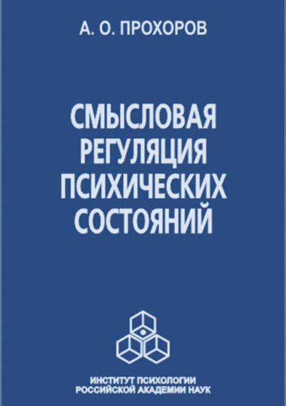 Смысловая регуляция психических состояний — А. О. Прохоров