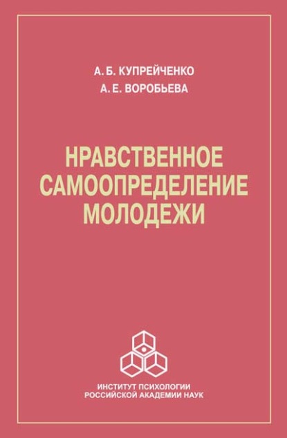 Нравственное самоопределение молодежи - А. Б. Купрейченко