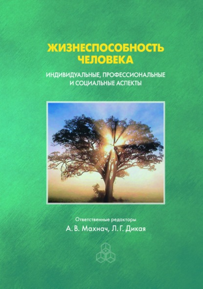 Жизнеспособность человека. Индивидуальные, профессиональные и социальные аспекты - Коллектив авторов