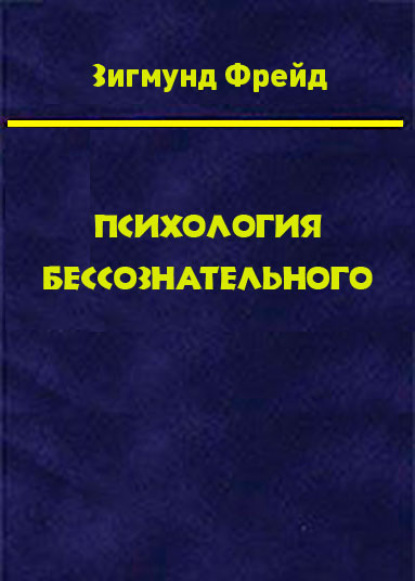 Том 3. Психология бессознательного - Зигмунд Фрейд