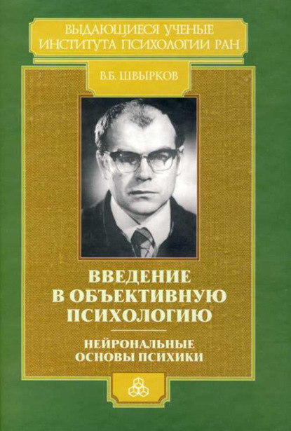 Введение в объективную психологию. Нейрональные основы психики. Избранные труды — В. Б. Швырков