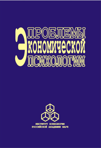 Проблемы экономической психологии. Том 1 - Коллектив авторов