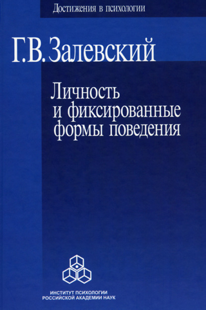 Личность и фиксированные формы поведения - Генрих Владиславович Залевский