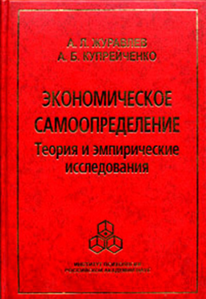 Экономическое самоопределение. Теория и эмпирические исследования - А. Л. Журавлев