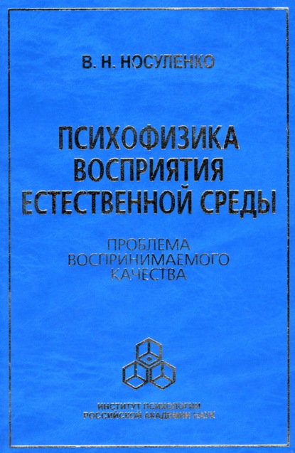 Психофизика восприятия естественной среды. Проблема воспринимаемого качества - В. Н. Носуленко