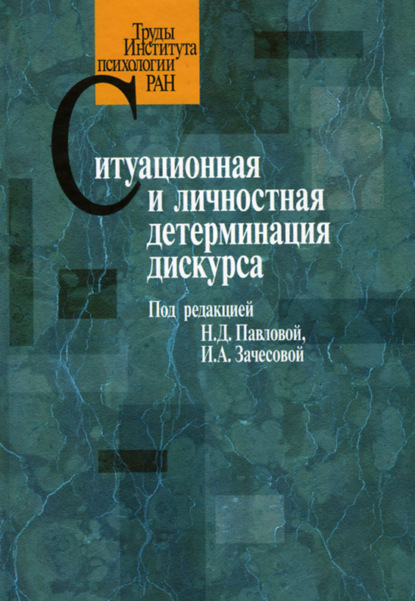 Ситуационная и личностная детерминация дискурса - Сборник статей