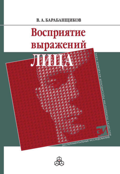 Восприятие выражений лица — В. А. Барабанщиков