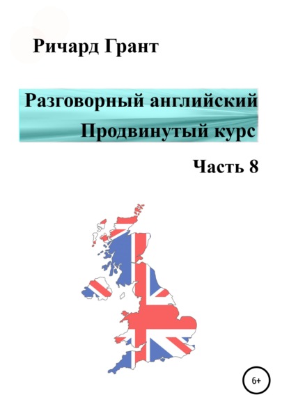 Разговорный английский. Продвинутый курс. Часть 8 - Ричард Грант