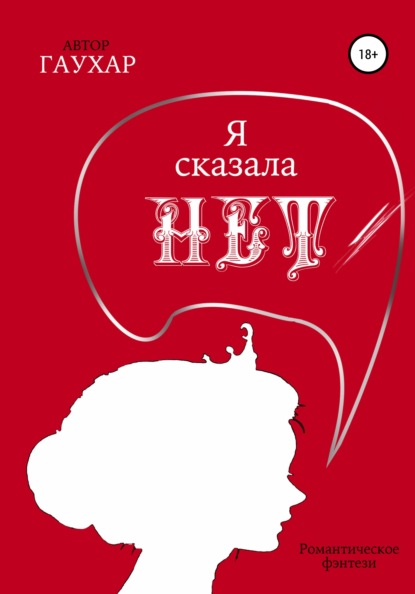 Я сказала «нет» — Гаухар