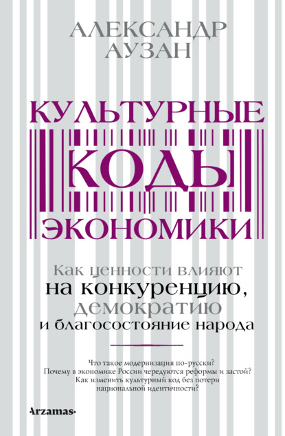 Культурные коды экономики. Как ценности влияют на конкуренцию, демократию и благосостояние народа - Александр Аузан