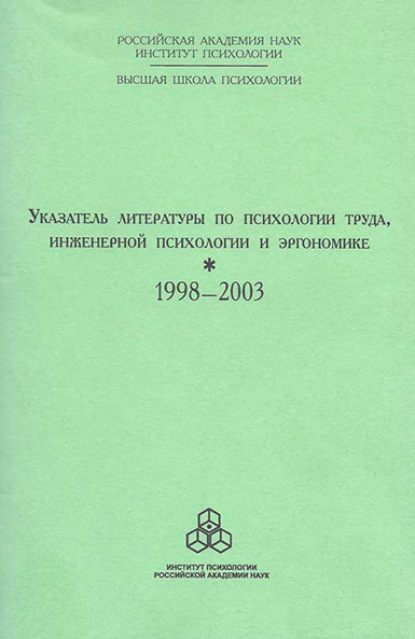 Указатель литературы по психологии труда, инженерной психологии и эргономике за 1998-2003 г.г. — Группа авторов