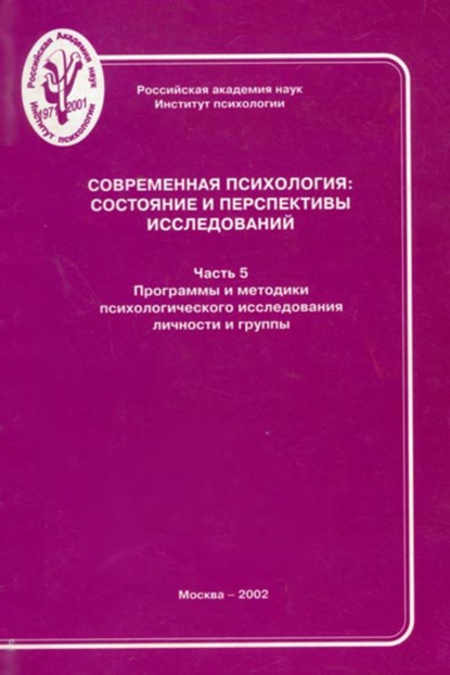 Современная психология: состояние и перспективы исследований. Часть 5. Программы и методики психологического исследования личности и группы - Группа авторов