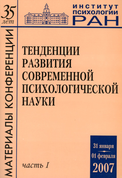 Тенденции развития современной психологической науки. Тезисы юбилейной научной конференции 2007 года. Часть 1 - Группа авторов