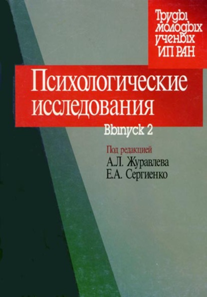 Психологические исследования. Выпуск 2 - Сборник статей