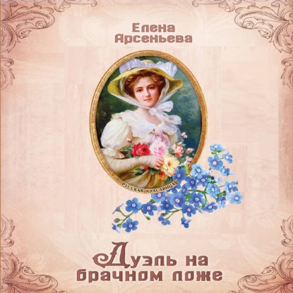 Дуэль на брачном ложе — Елена Арсеньева