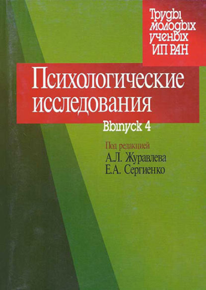 Психологические исследования. Выпуск 4 - Сборник статей