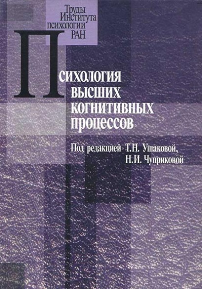 Психология высших когнитивных процессов - Коллектив авторов