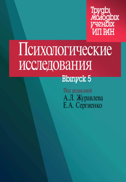 Психологические исследования. Выпуск 5 - Сборник статей