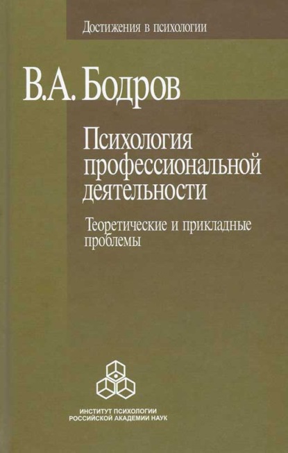 Психология профессиональной деятельности. Теоретические и прикладные проблемы — В. А. Бодров