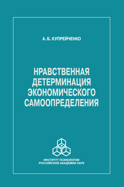 Нравственная детерминация экономического самоопределения - А. Б. Купрейченко