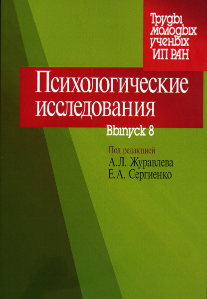 Психологические исследования. Выпуск 8 - Сборник статей