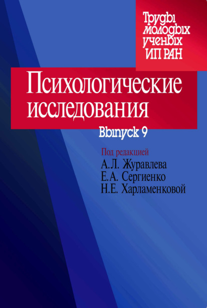 Психологические исследования. Выпуск 9 - Сборник статей