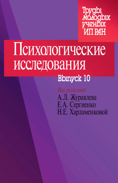 Психологические исследования. Выпуск 10 - Сборник статей