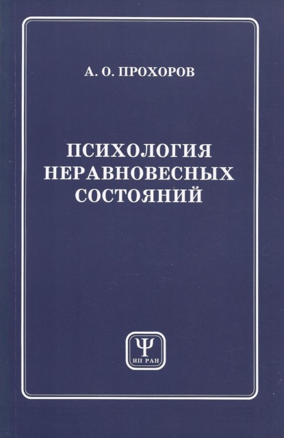 Психология неравновесных состояний — А. О. Прохоров