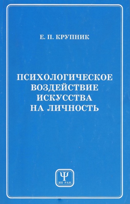 Психологическое воздействие искусства на личность — Е. П. Крупник