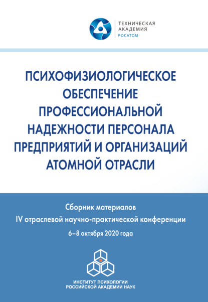 Психофизиологическое обеспечение профессиональной надежности персонала предприятий и организаций атомной отрасли - Сборник статей