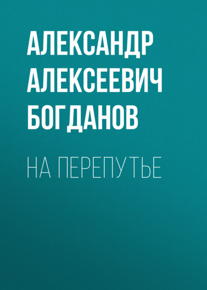 На перепутье - Александр Алексеевич Богданов