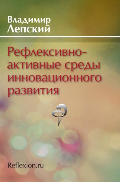 Рефлексивно-активные среды инновационного развития — В. Е. Лепский